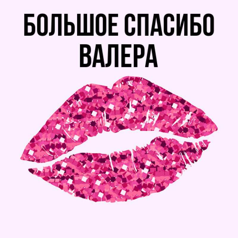Открытка с именем, Валера, Большое спасибо
