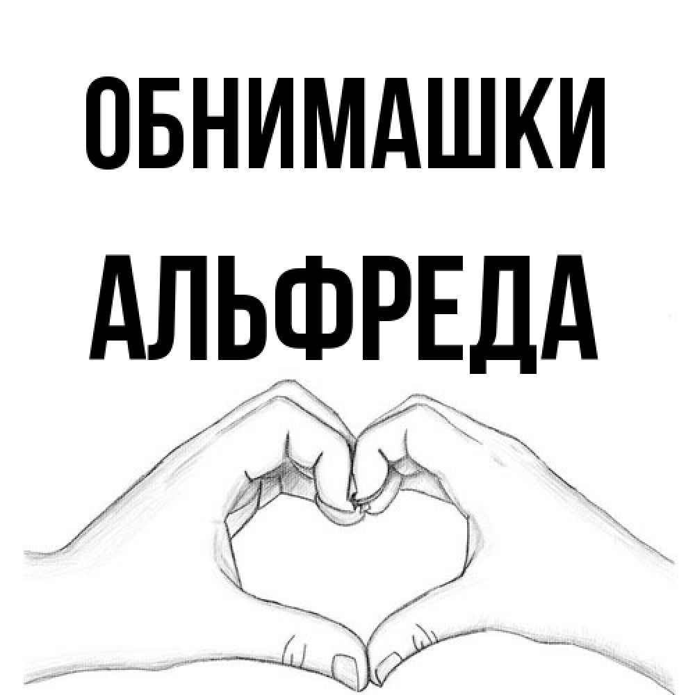 Открытка на каждый день с именем, Альфреда Обнимашки медвежонок с сердечком белого цвета Прикольная открытка с пожеланием онлайн скачать бесплатно 