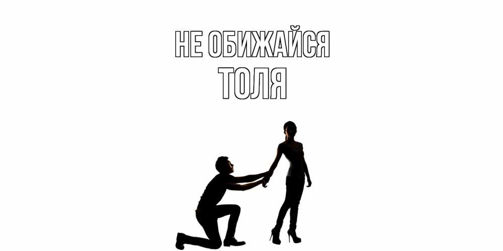 Открытка на каждый день с именем, Толя Не обижайся девушка прости меня Прикольная открытка с пожеланием онлайн скачать бесплатно 