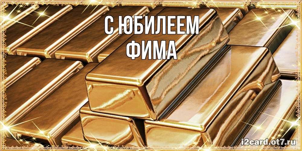 Открытка на каждый день с именем, Фима C юбилеем поздравления на день рождения с пожеланиями богатства Прикольная открытка с пожеланием онлайн скачать бесплатно 