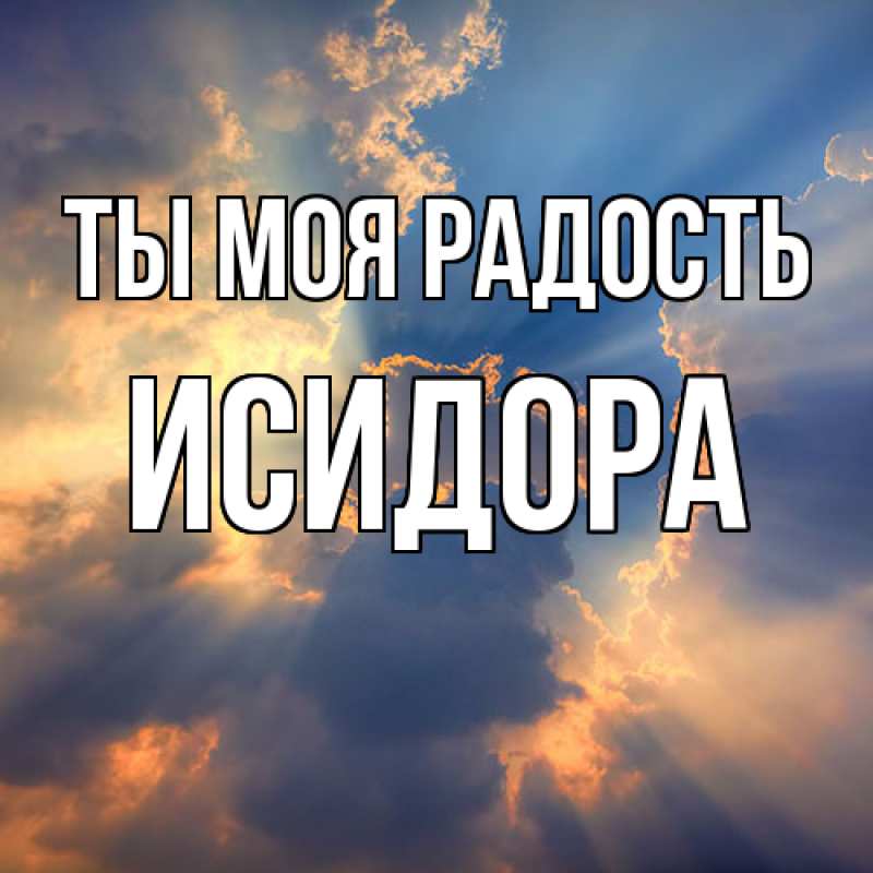 Картинка Ты моя радость, Исидора