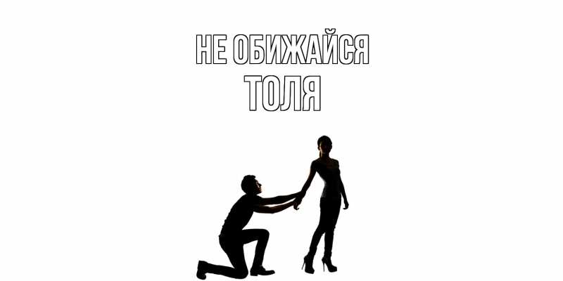 Картинка Не обижайся, Толя