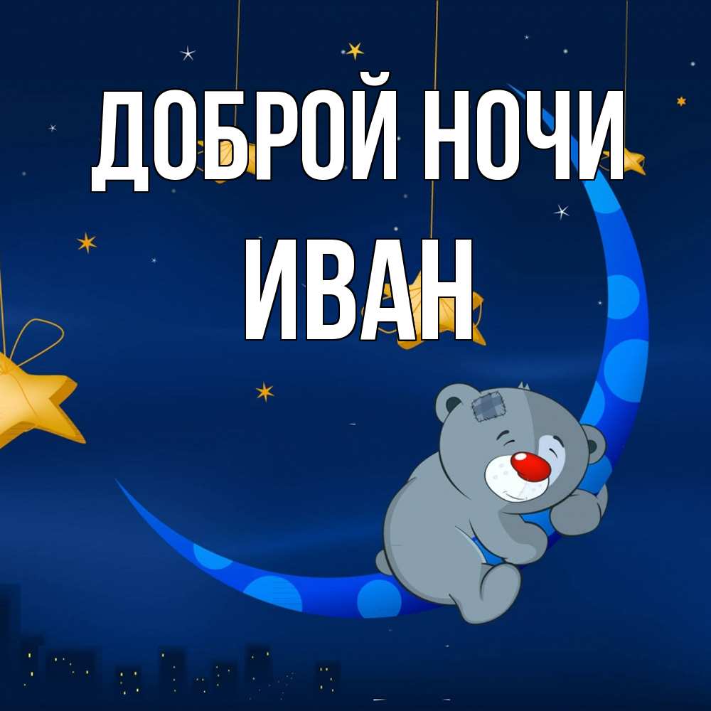 Открытка на каждый день с именем, Иван Доброй ночи над городом Прикольная открытка с пожеланием онлайн скачать бесплатно 