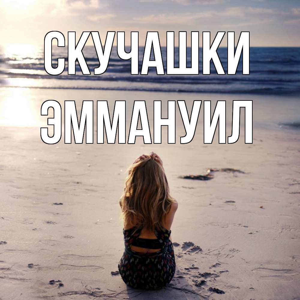 Открытка на каждый день с именем, Эммануил Скучашки тебя 1 Прикольная открытка с пожеланием онлайн скачать бесплатно 