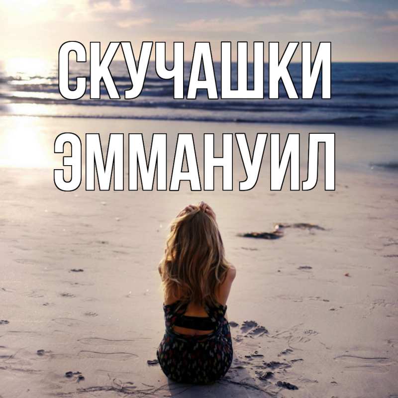Картинка Скучашки, Эммануил