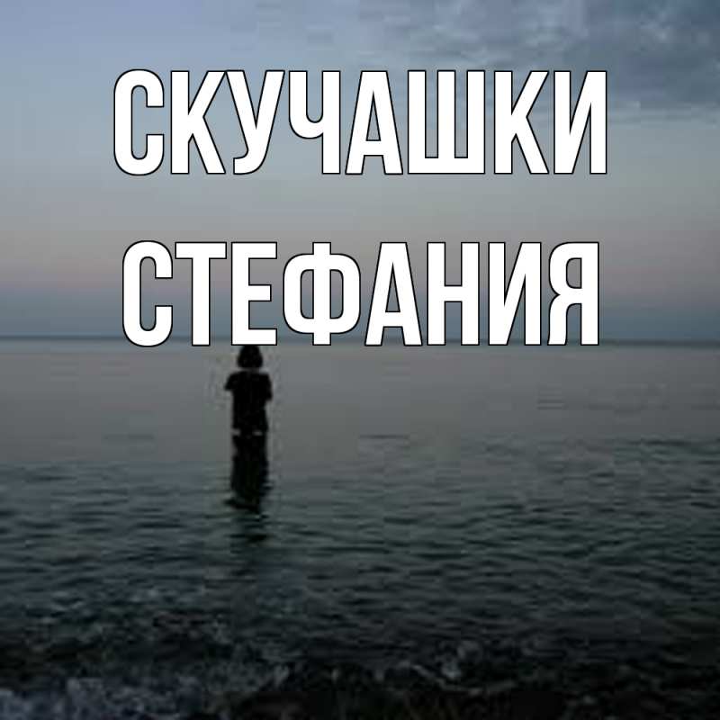 Картинка Скучашки, Стефания