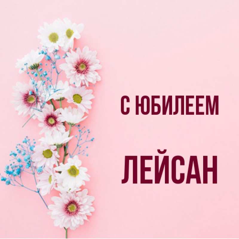 Картинка C юбилеем, Лейсан