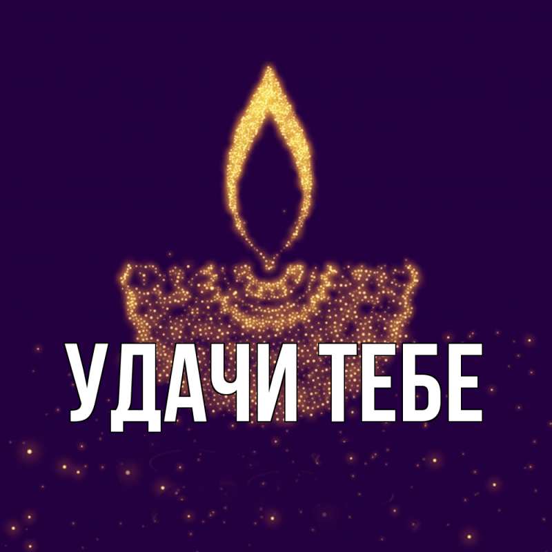 Открытка с подписью, открытка-бесплатно, Удачи тебе