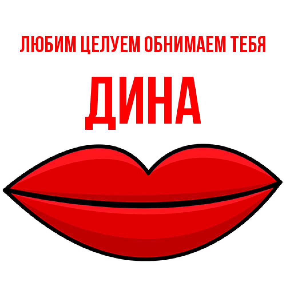Открытка на каждый день с именем, Дина Любим целуем обнимаем тебя губы векторные Прикольная открытка с пожеланием онлайн скачать бесплатно 