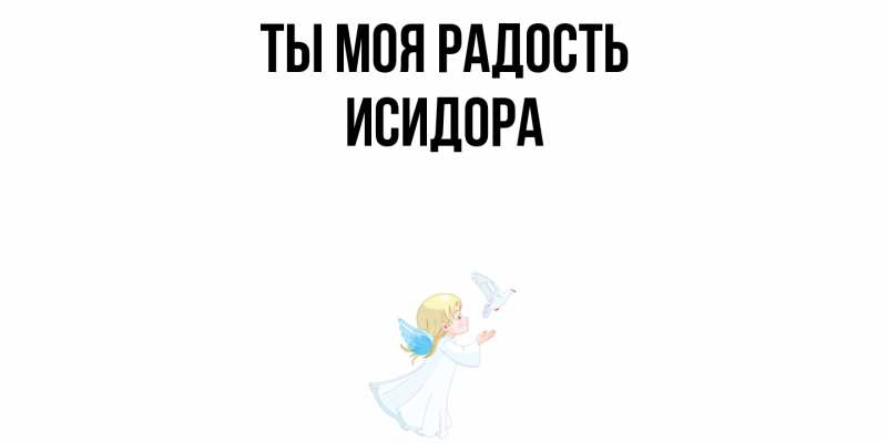 Картинка Ты моя радость, Исидора