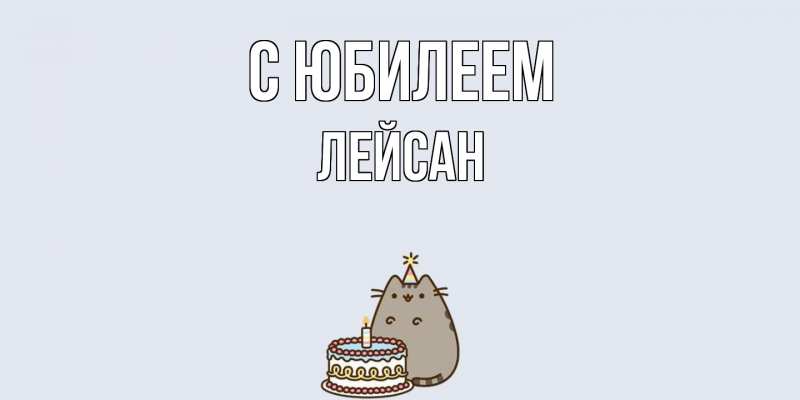 Картинка C юбилеем, Лейсан