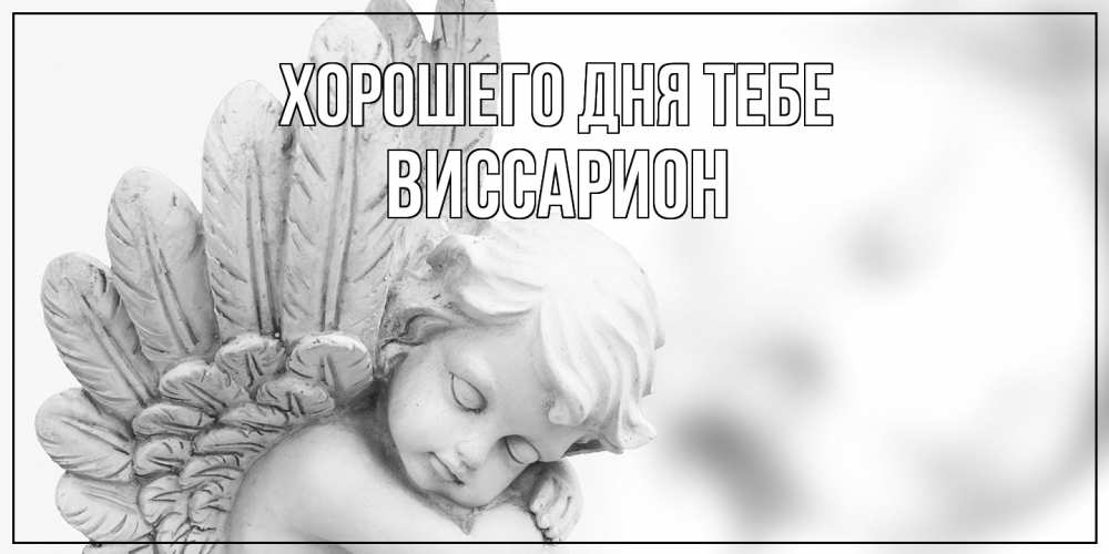 Открытка на каждый день с именем, Виссарион Хорошего дня тебе открытка с ангелом на каждый день Прикольная открытка с пожеланием онлайн скачать бесплатно 