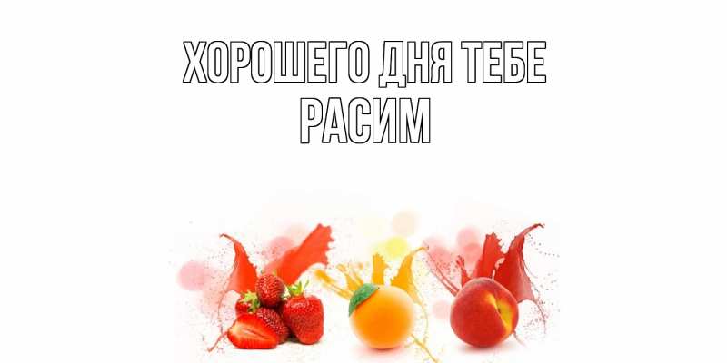 Картинка Хорошего дня тебе, Расим