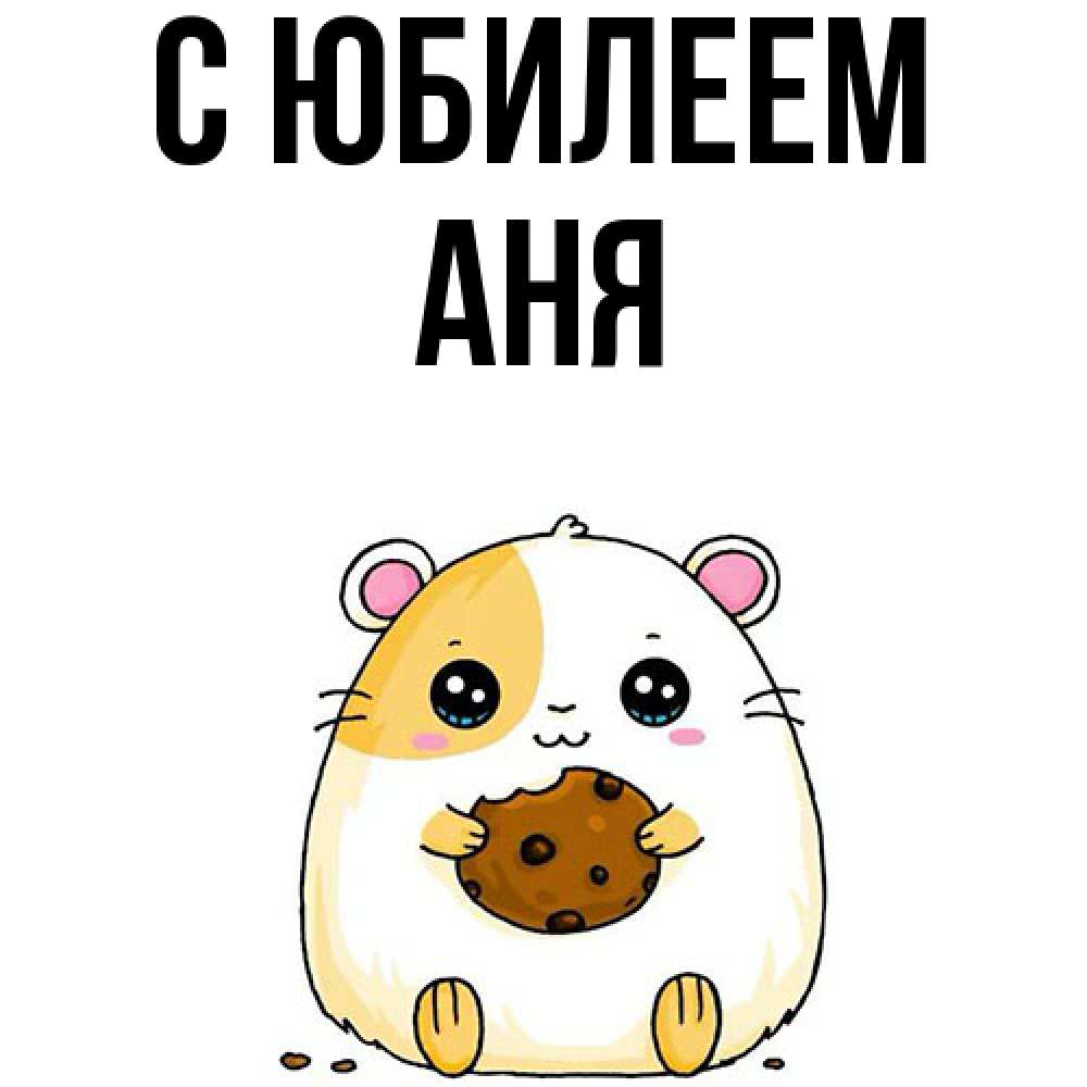 Открытка на каждый день с именем, Аня C юбилеем с днюхой Прикольная открытка с пожеланием онлайн скачать бесплатно 