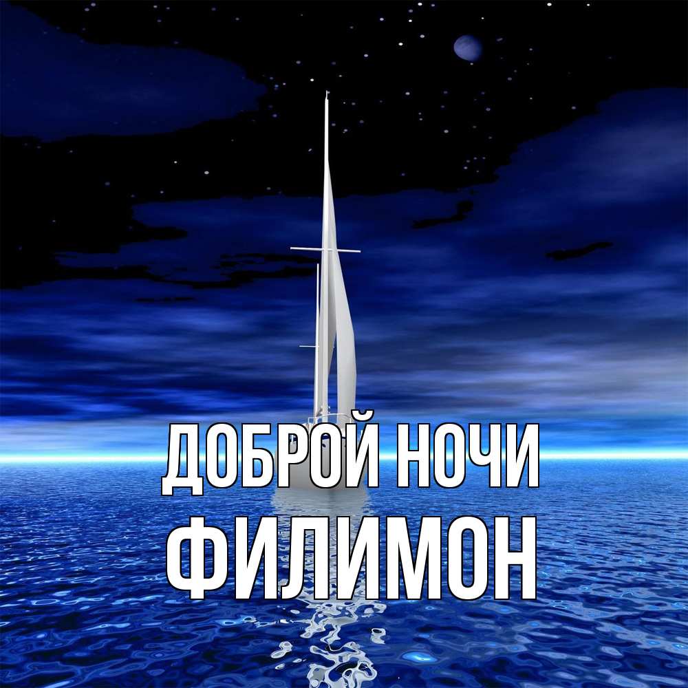 Открытка на каждый день с именем, Филимон Доброй ночи ночью Прикольная открытка с пожеланием онлайн скачать бесплатно 