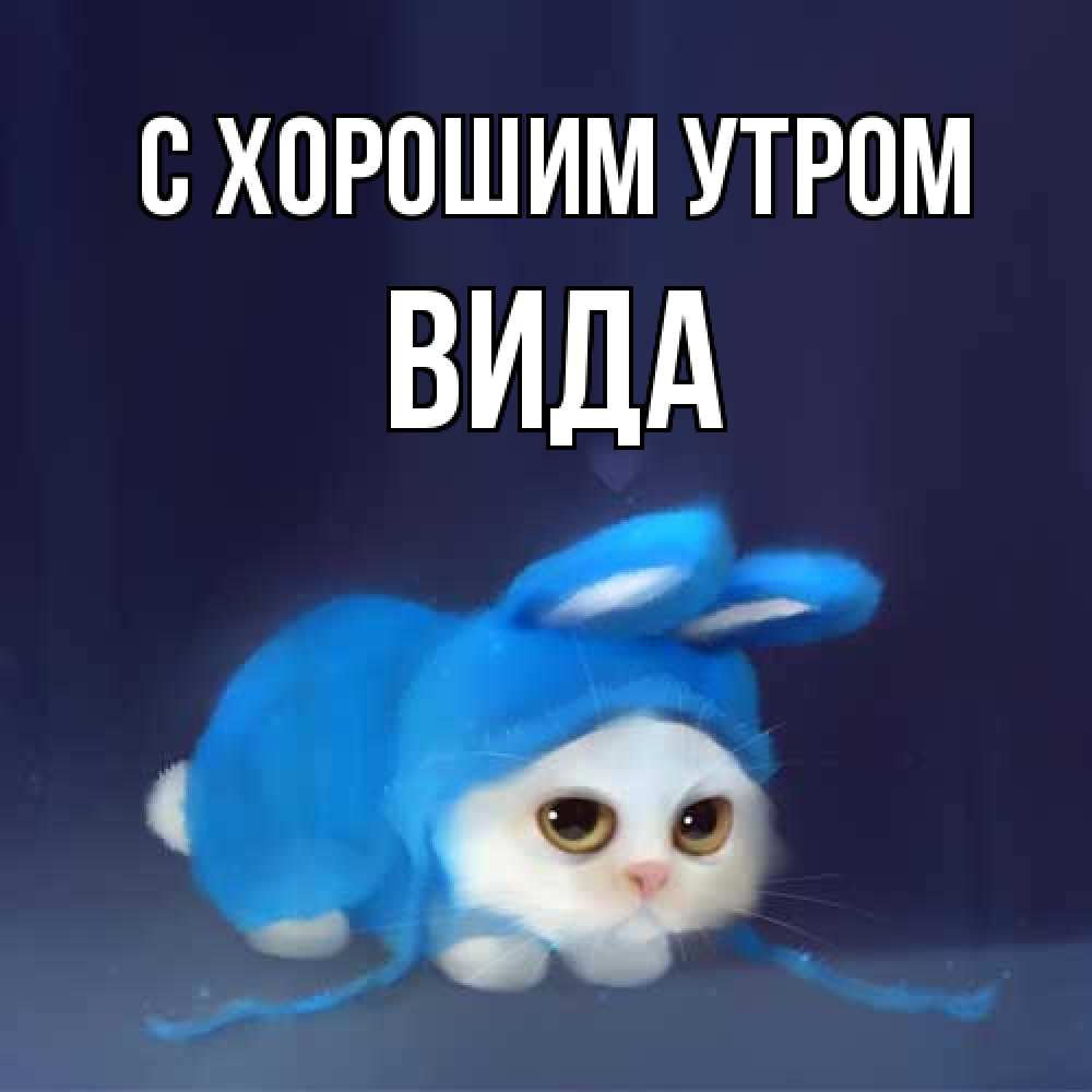 Открытка на каждый день с именем, Вида С хорошим утром открытки красивые скачать бесплатно Прикольная открытка с пожеланием онлайн скачать бесплатно 