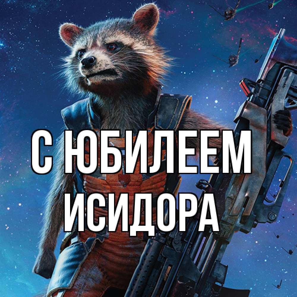 Открытка на каждый день с именем, Исидора C юбилеем реактивный Рокета Прикольная открытка с пожеланием онлайн скачать бесплатно 