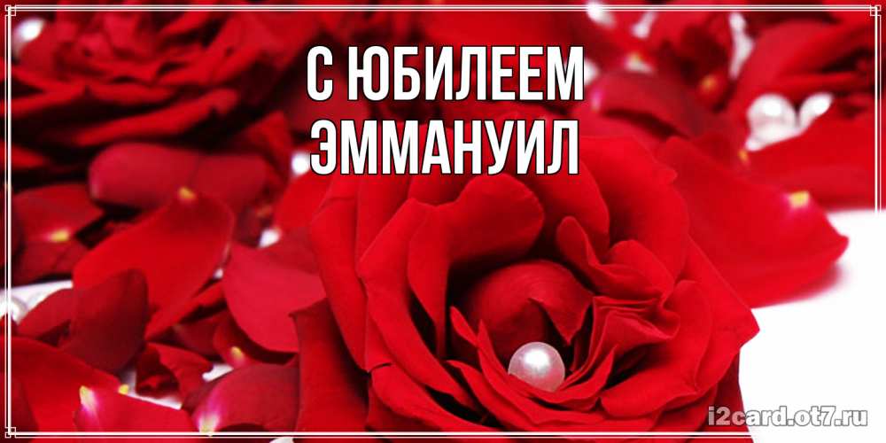Открытка на каждый день с именем, Эммануил C юбилеем роза с жемчужиной на открытке для любимых Прикольная открытка с пожеланием онлайн скачать бесплатно 