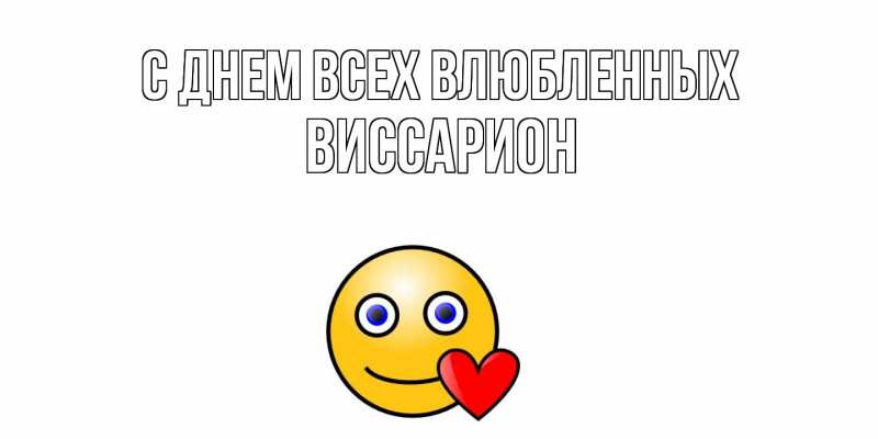 Картинка С днем всех влюбленных, Виссарион