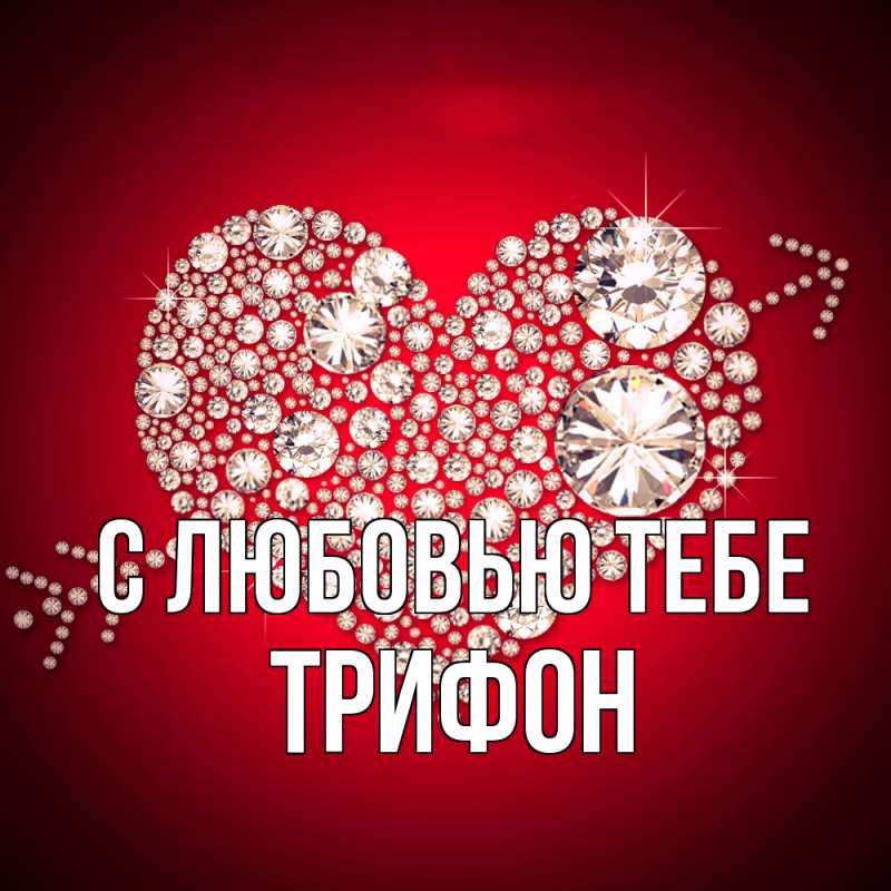 Картинка С любовью тебе, Трифон