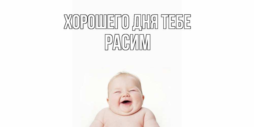 Открытка на каждый день с именем, Расим Хорошего дня тебе открытка для поднятия настроения Прикольная открытка с пожеланием онлайн скачать бесплатно 