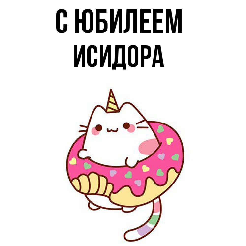 Открытка на каждый день с именем, Исидора C юбилеем меньше надо жрать Прикольная открытка с пожеланием онлайн скачать бесплатно 