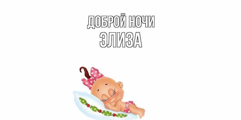 Картинка Доброй ночи, Элиза