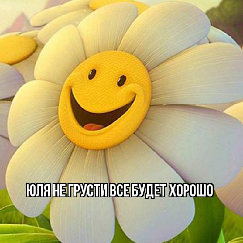 Картинка Не грусти, все будет хорошо, Юля