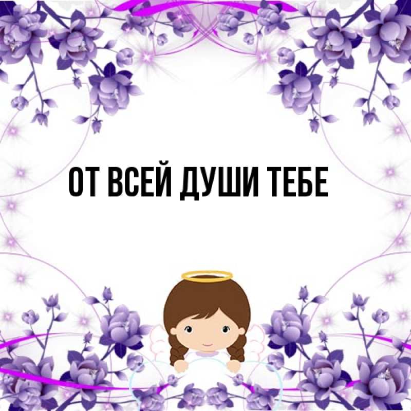 Картинка От всей души тебе, 