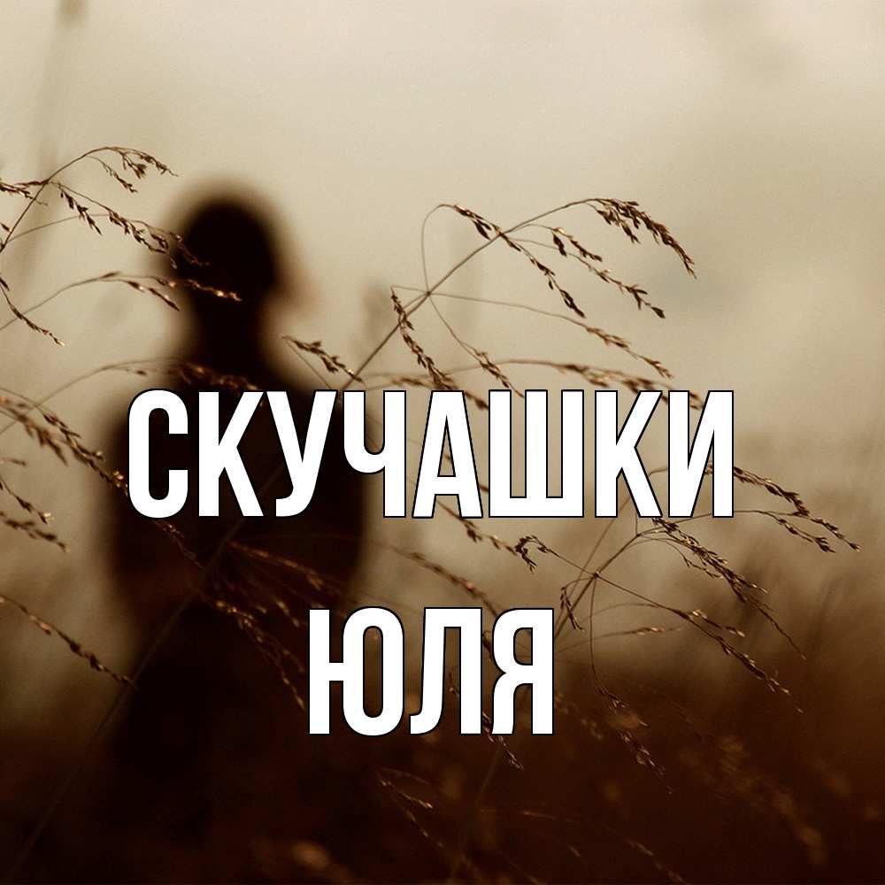 Открытка на каждый день с именем, Юля Скучашки силуэт девушки Прикольная открытка с пожеланием онлайн скачать бесплатно 