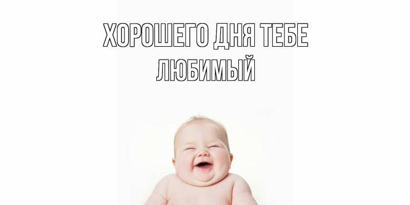 Открытка с именем, Любимый, Хорошего дня тебе