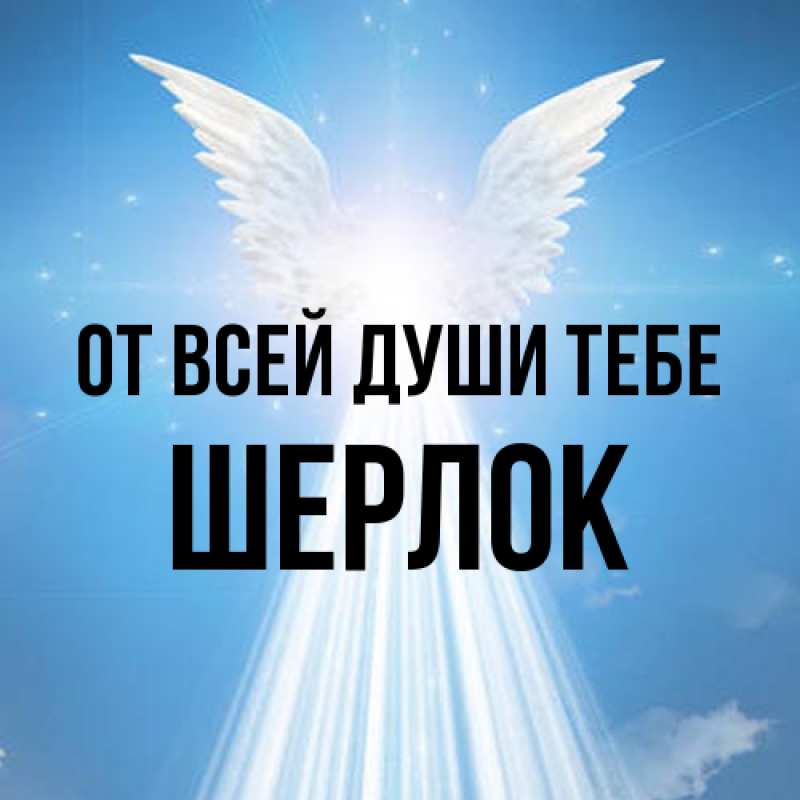 Открытка с именем, Шерлок, От всей души тебе