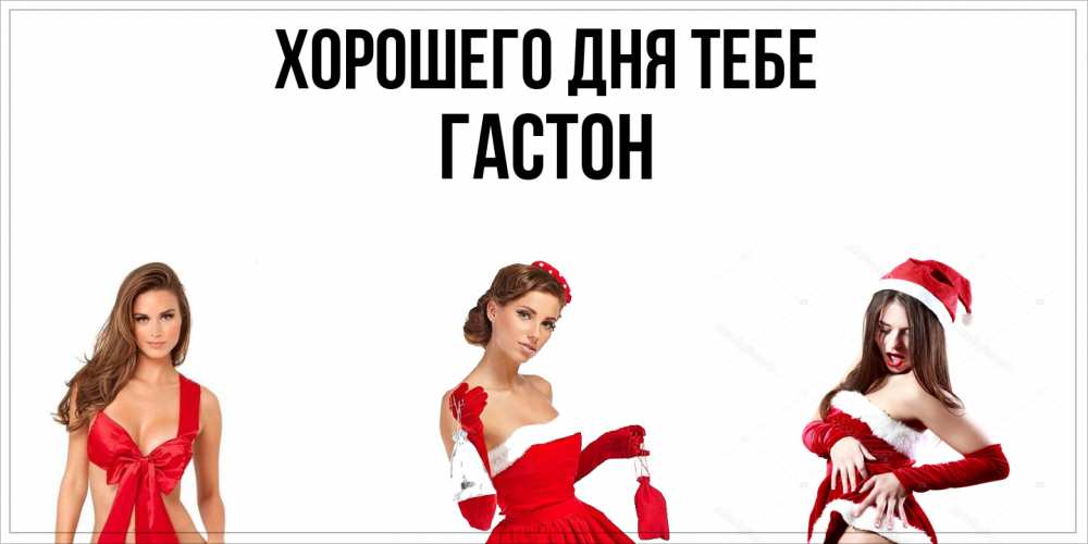 Открытка на каждый день с именем, Гастон Хорошего дня тебе пожелай парню отличного дня Прикольная открытка с пожеланием онлайн скачать бесплатно 