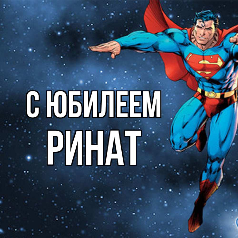 Открытка на каждый день с именем, Ринат C юбилеем супергерой Прикольная открытка с пожеланием онлайн скачать бесплатно 