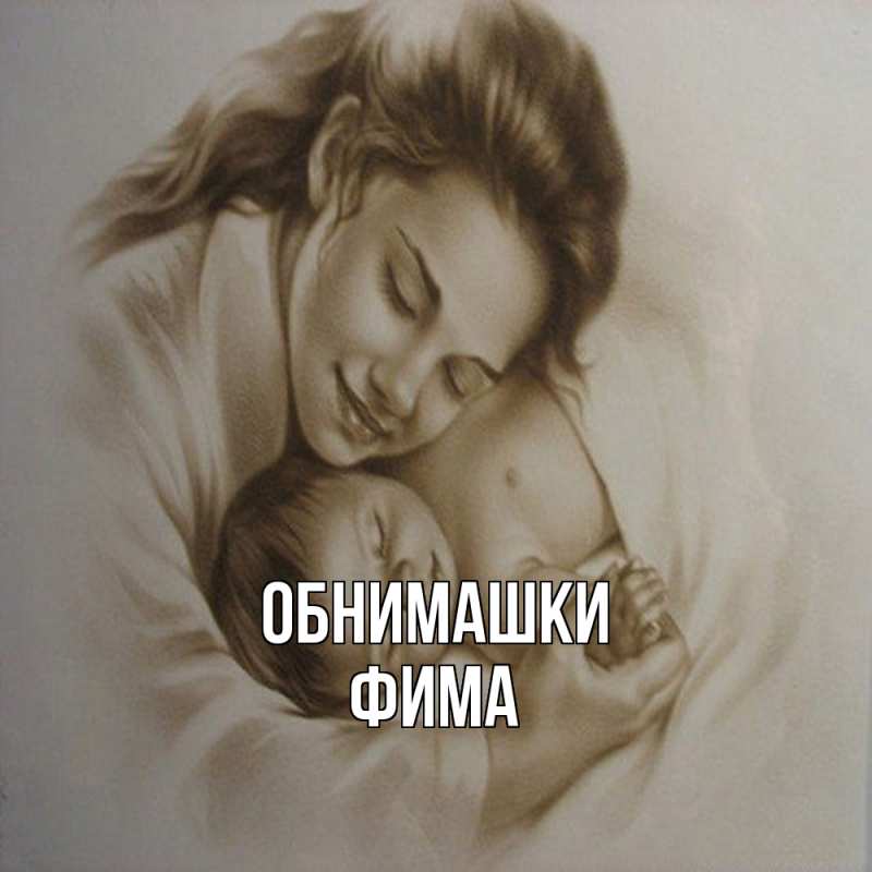 Открытка с именем, Фима, Обнимашки