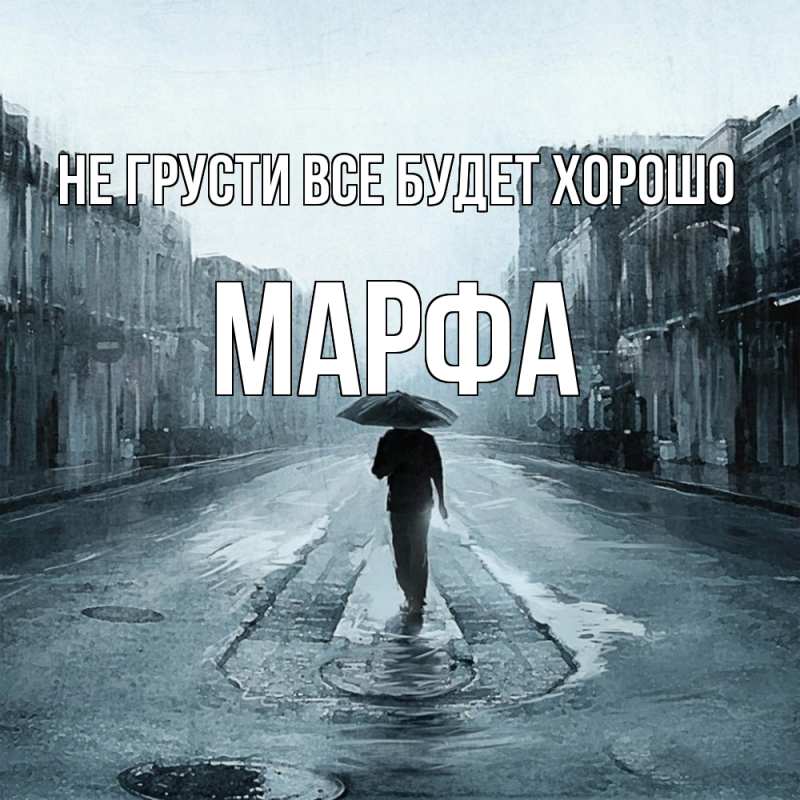Открытка с именем, Марфа, Не грусти все будет хорошо