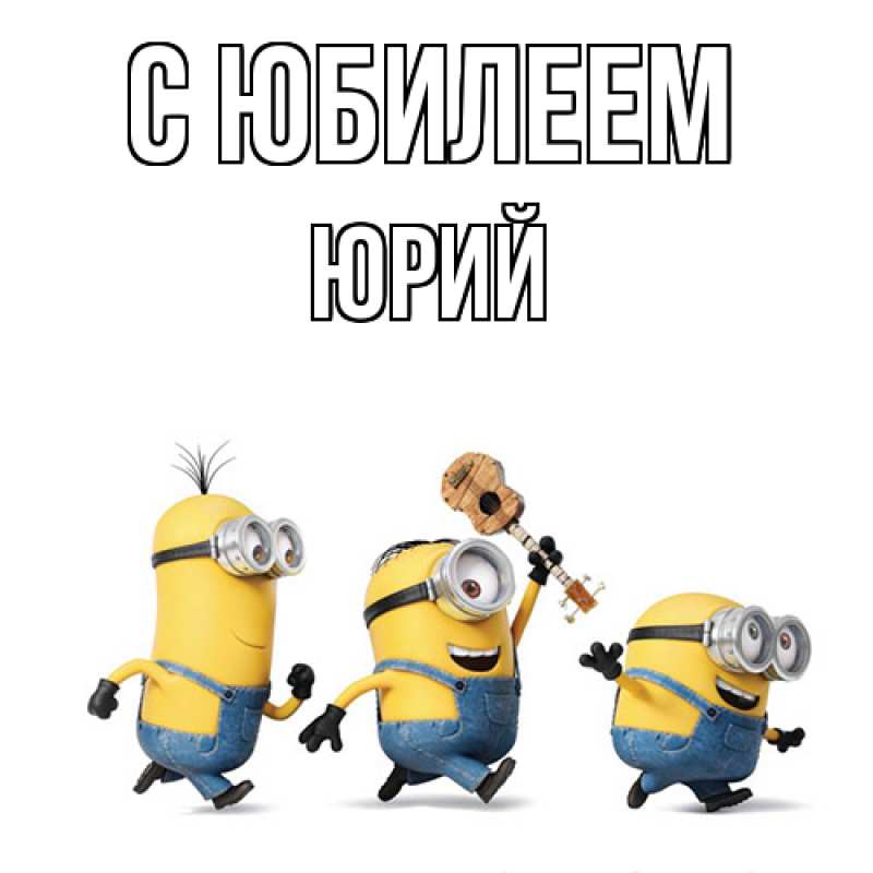 Картинка C юбилеем, Юрий