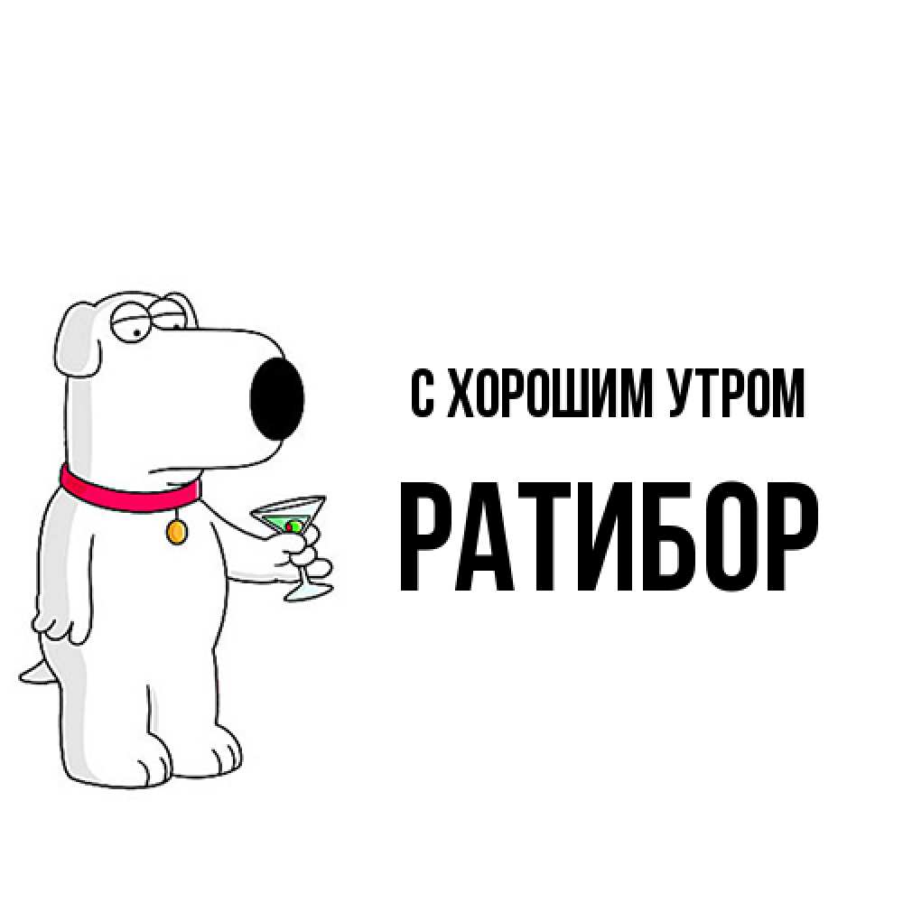 Открытка на каждый день с именем, Ратибор С хорошим утром герои мультфильмов белый пес Прикольная открытка с пожеланием онлайн скачать бесплатно 