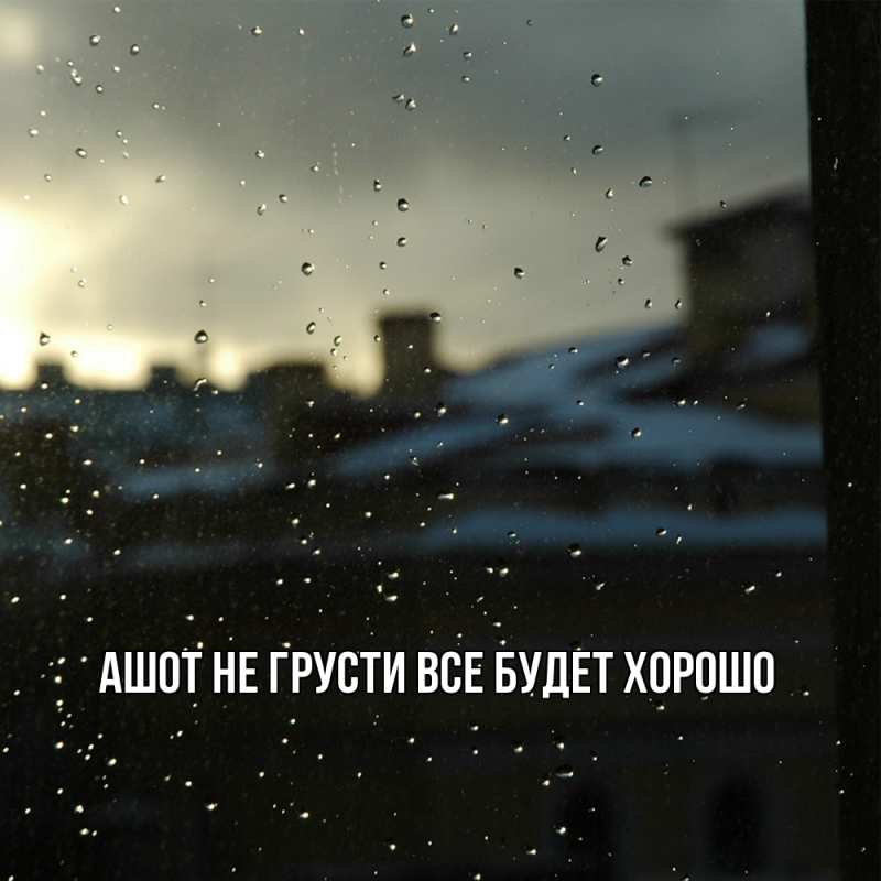 Картинка Не грусти, все будет хорошо, Ашот