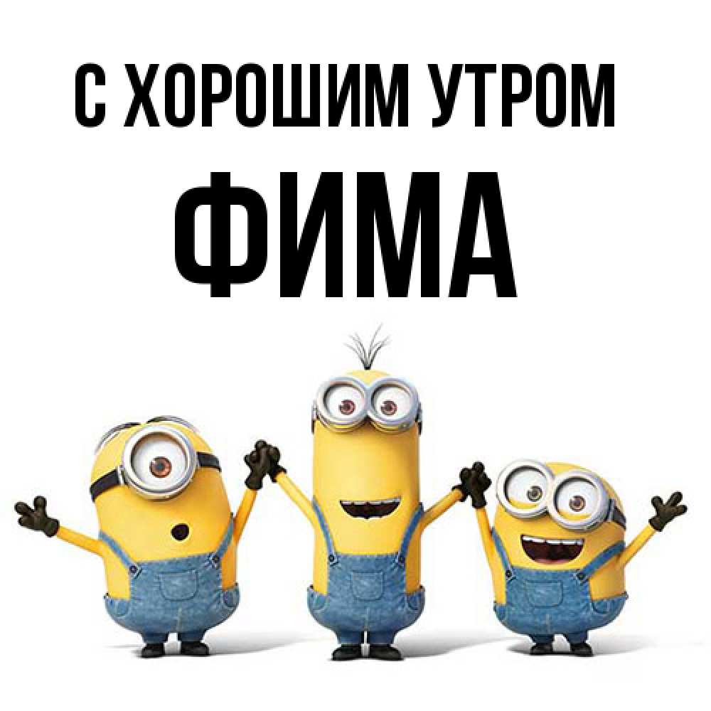 Открытка на каждый день с именем, Фима С хорошим утром бодренького утра Прикольная открытка с пожеланием онлайн скачать бесплатно 