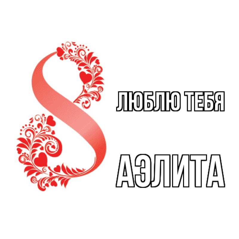 Открытка с именем, Аэлита, Люблю тебя