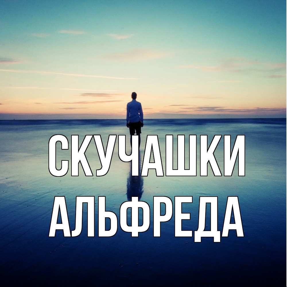 Открытка на каждый день с именем, Альфреда Скучашки зима Прикольная открытка с пожеланием онлайн скачать бесплатно 