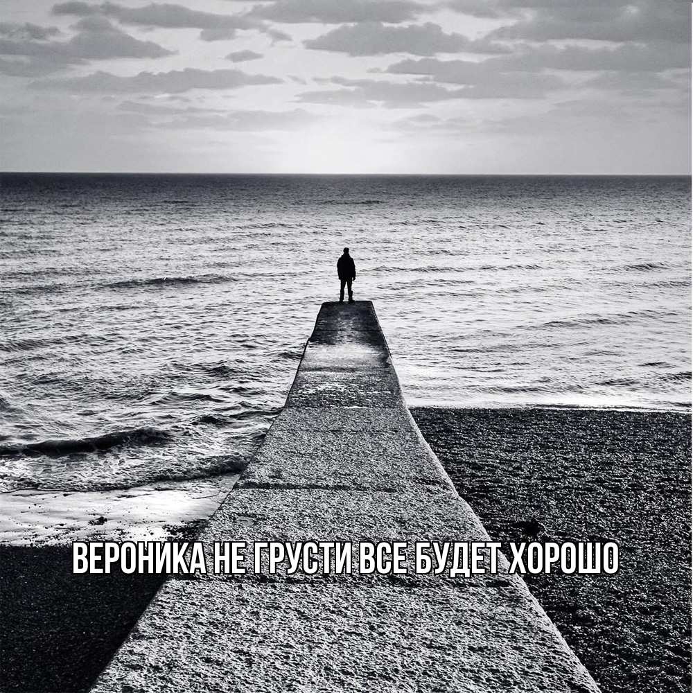 Открытка на каждый день с именем, Вероника Не грусти все будет хорошо море Прикольная открытка с пожеланием онлайн скачать бесплатно 