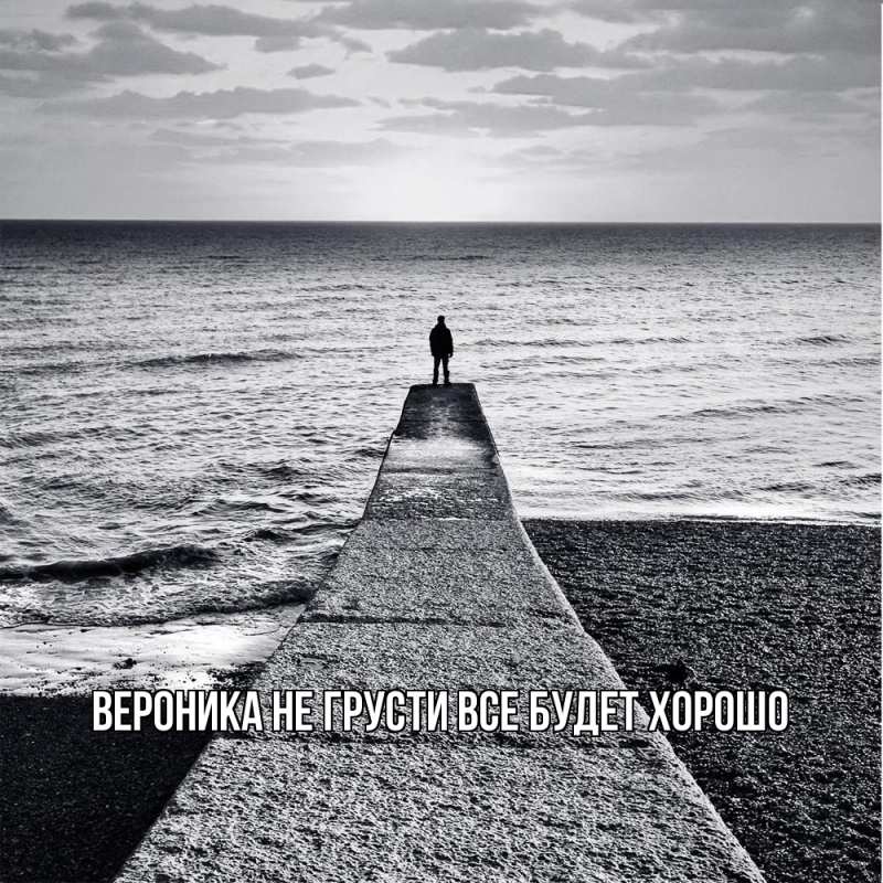 Картинка Не грусти, все будет хорошо, Вероника