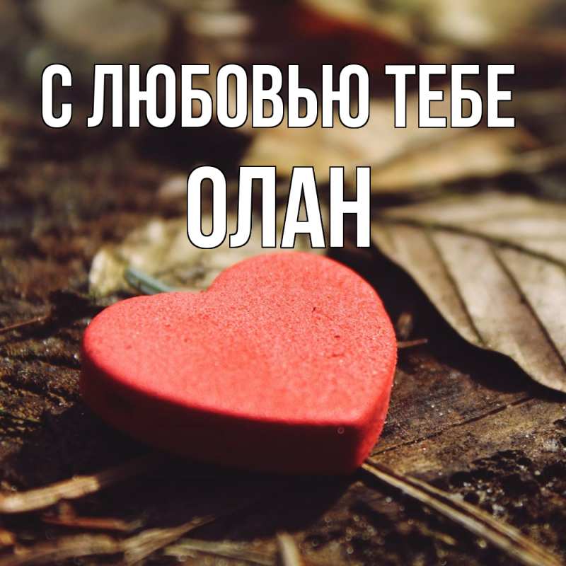 Картинка С любовью тебе, Олан