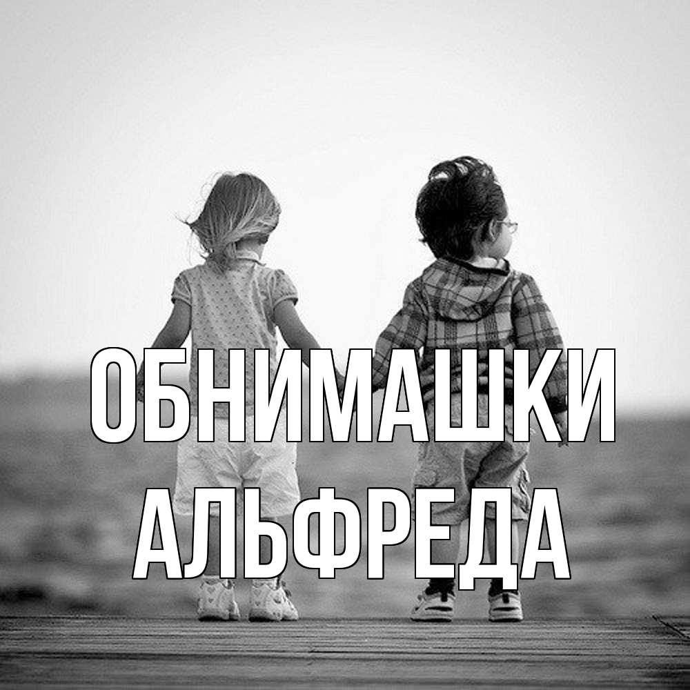 Открытка на каждый день с именем, Альфреда Обнимашки давай дружить Прикольная открытка с пожеланием онлайн скачать бесплатно 