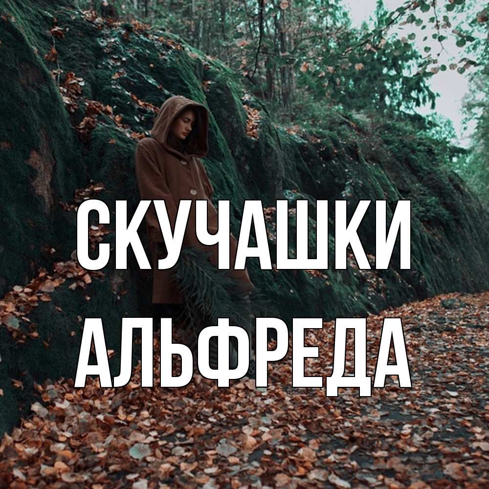 Открытка на каждый день с именем, Альфреда Скучашки скука 1 Прикольная открытка с пожеланием онлайн скачать бесплатно 