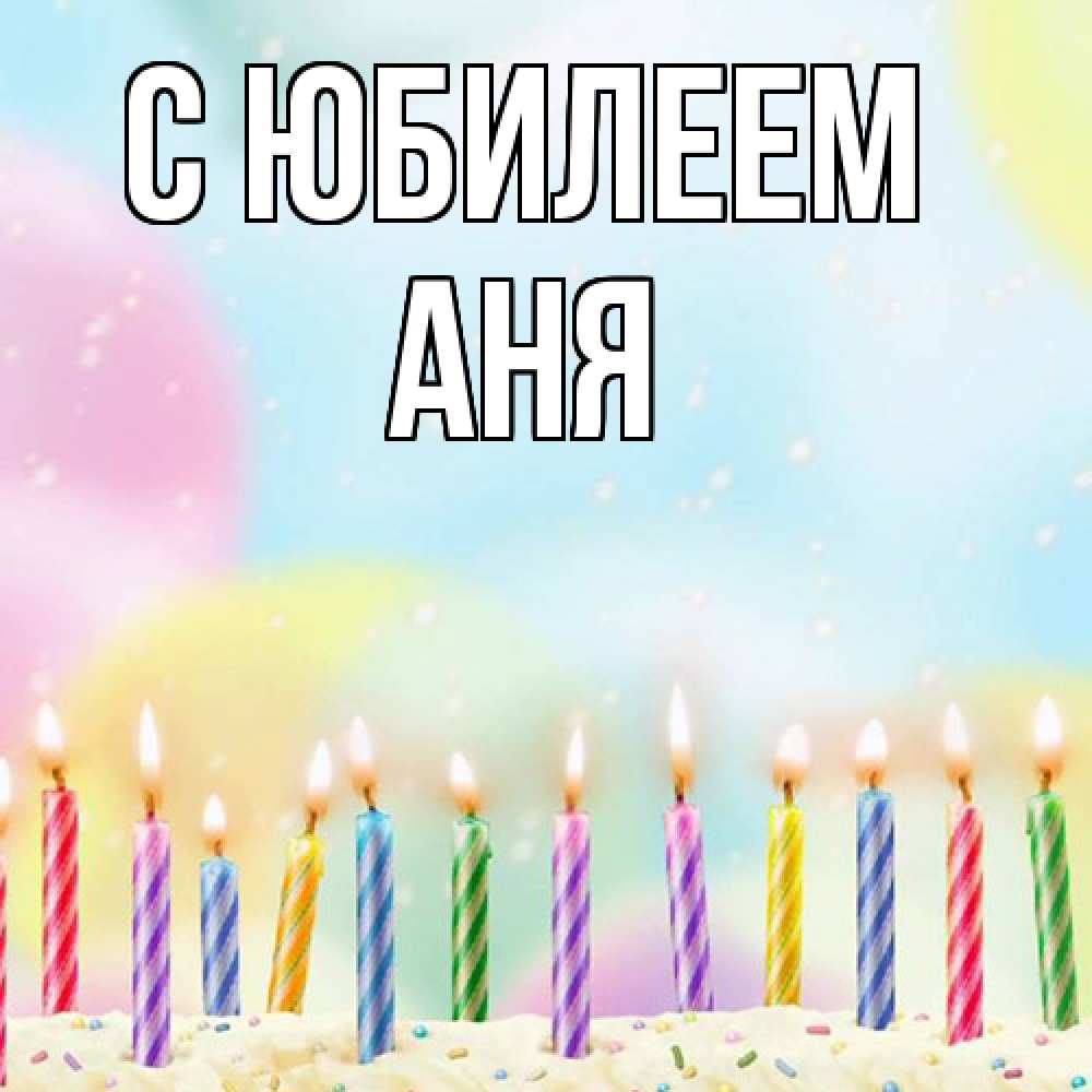 Открытка на каждый день с именем, Аня C юбилеем разноцветное Прикольная открытка с пожеланием онлайн скачать бесплатно 