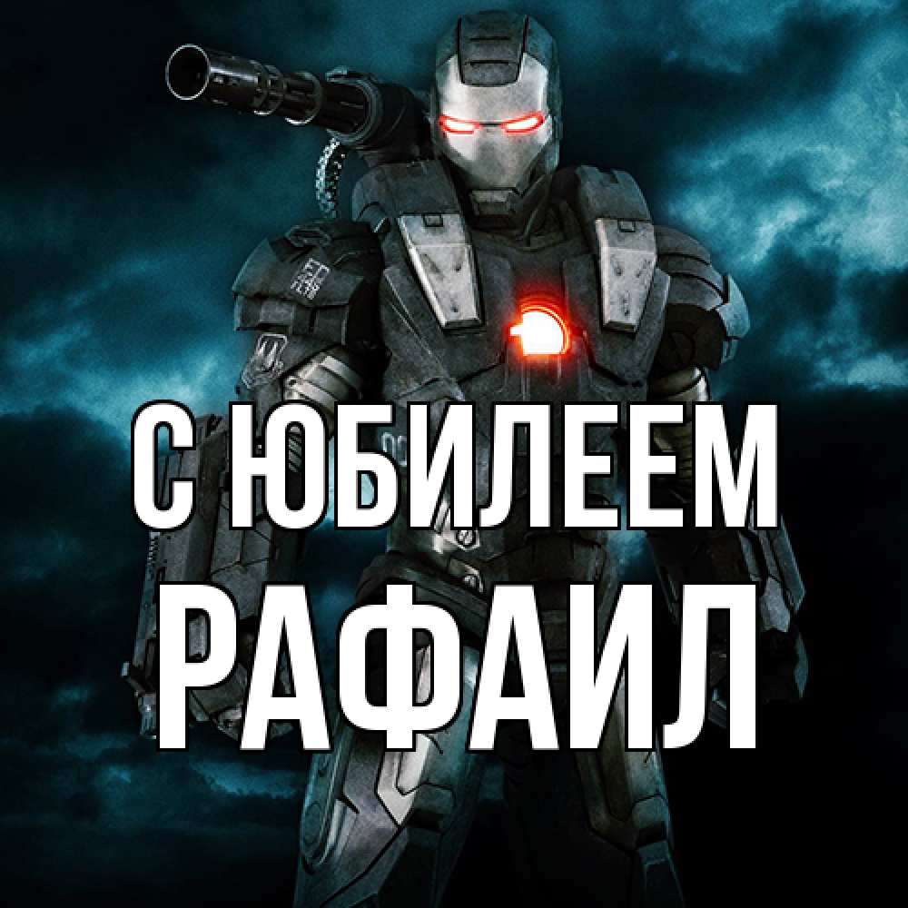 Открытка на каждый день с именем, Рафаил C юбилеем марвел супергерой в новом костюме Прикольная открытка с пожеланием онлайн скачать бесплатно 