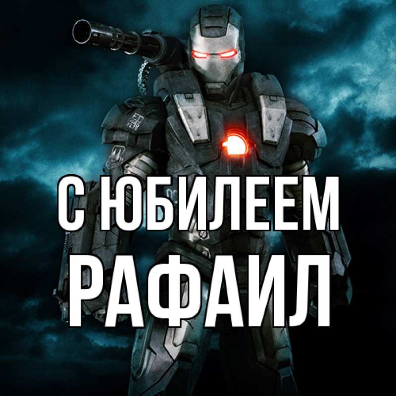 Картинка C юбилеем, Рафаил